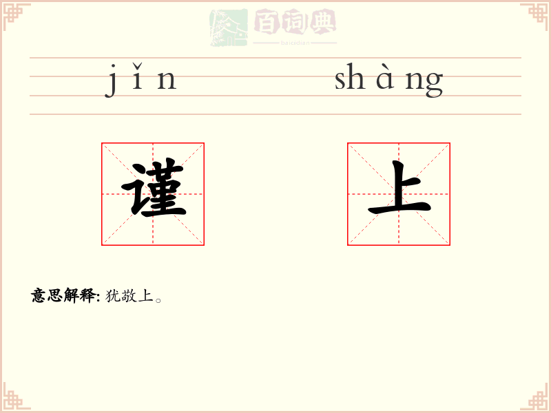 谨上