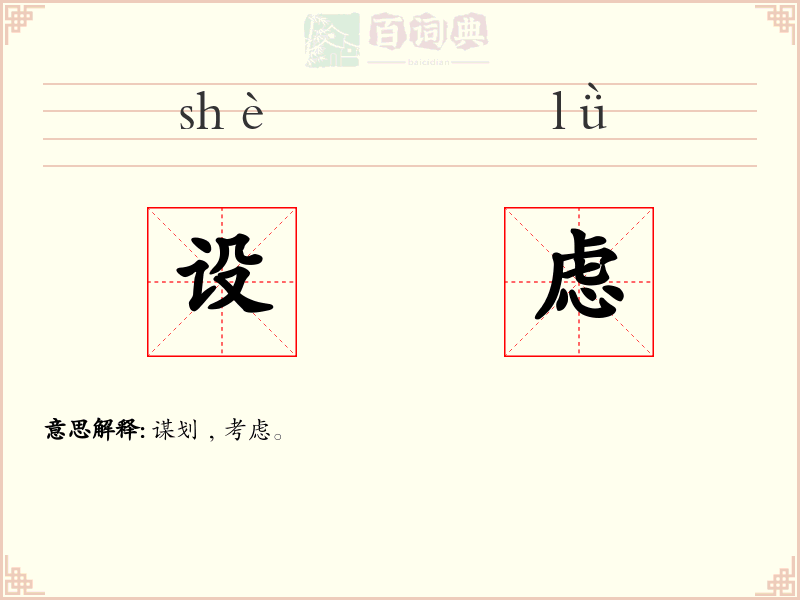 设虑