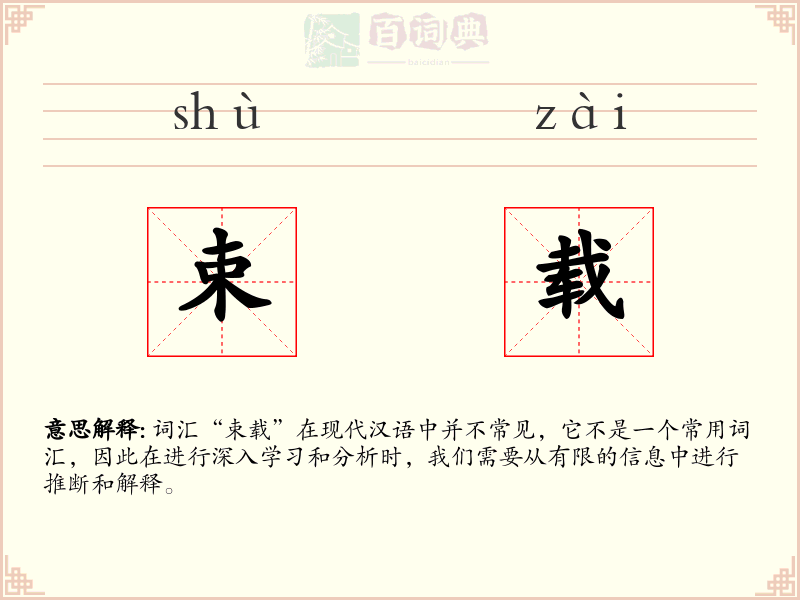 束载