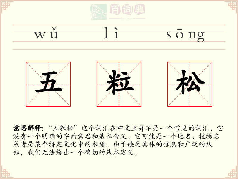 五粒松