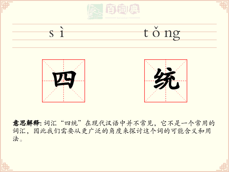 四统