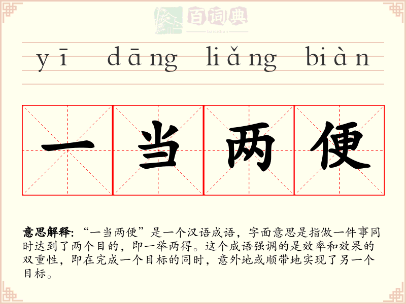 一当两便