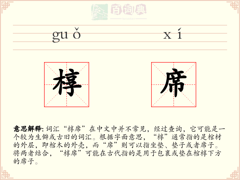 椁席