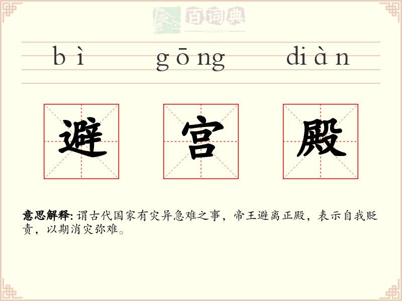 避宫殿
