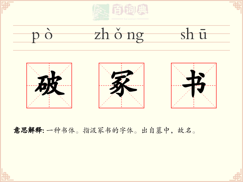 破冢书