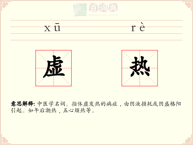 虚热