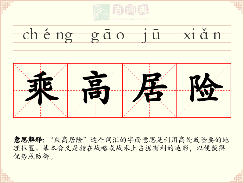 乘高居险