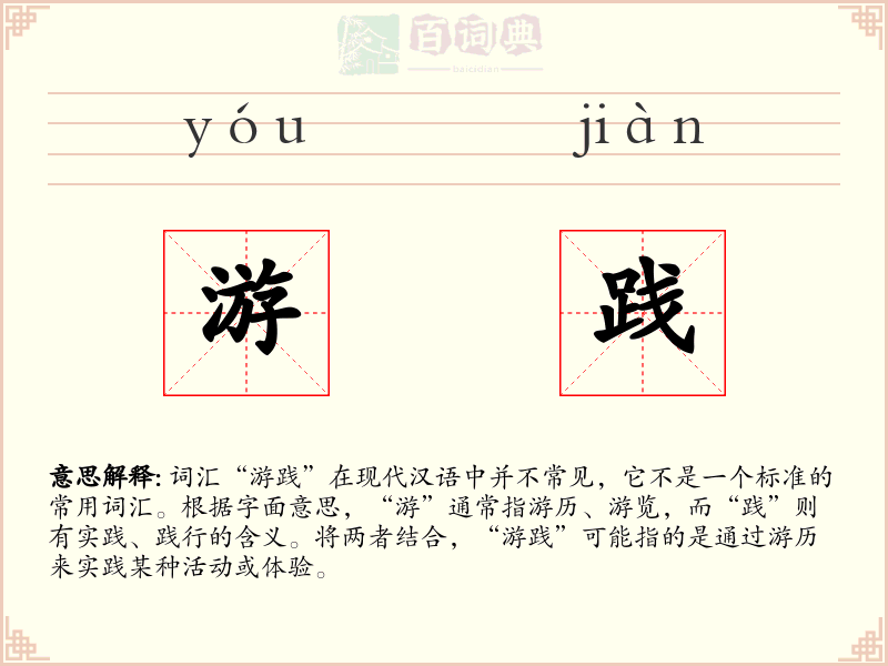 游践