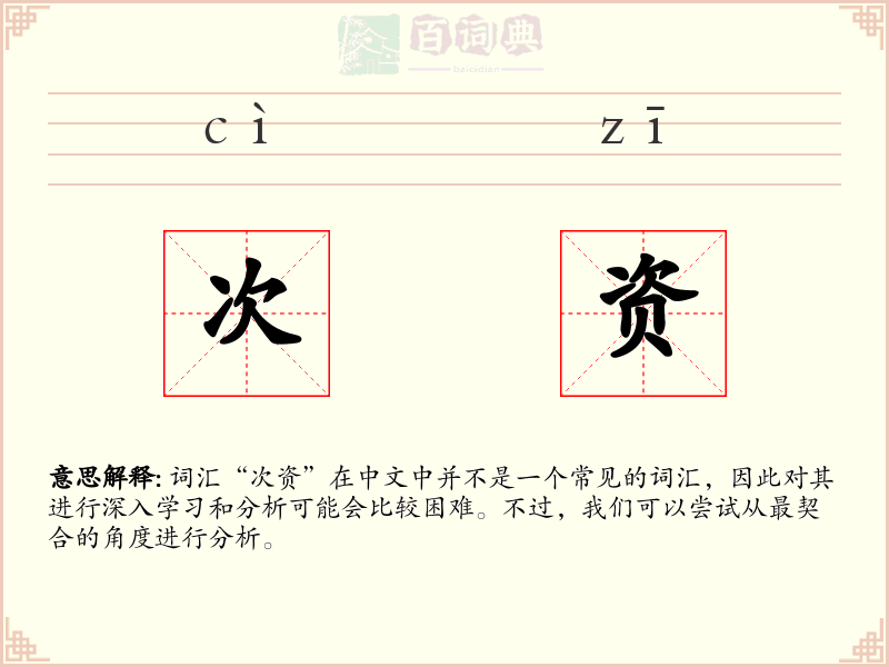 次资