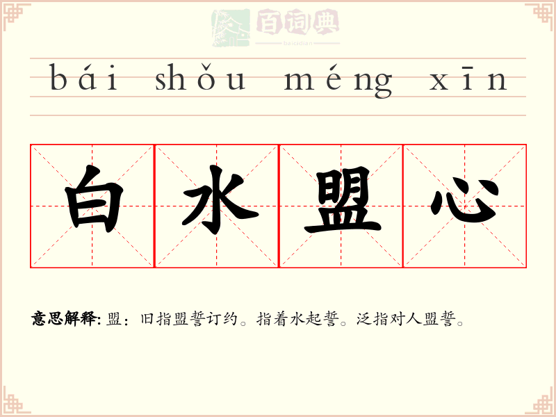 白水盟心