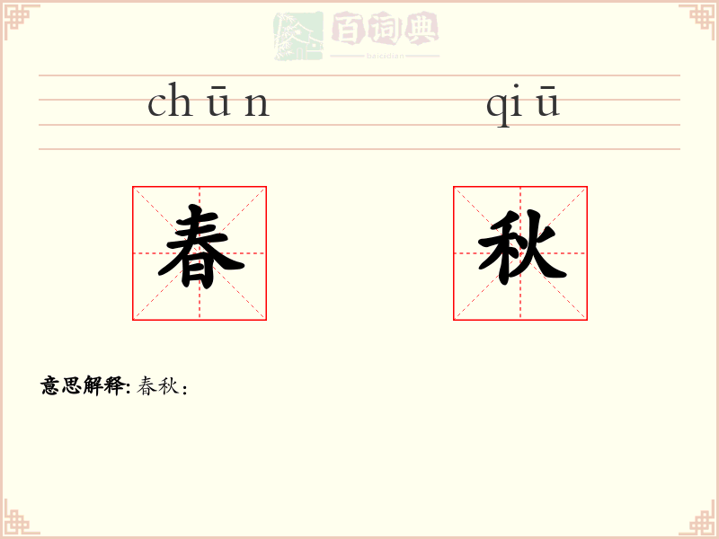 春秋