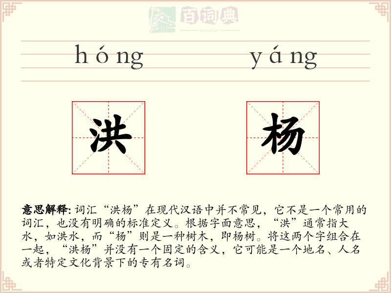 洪杨