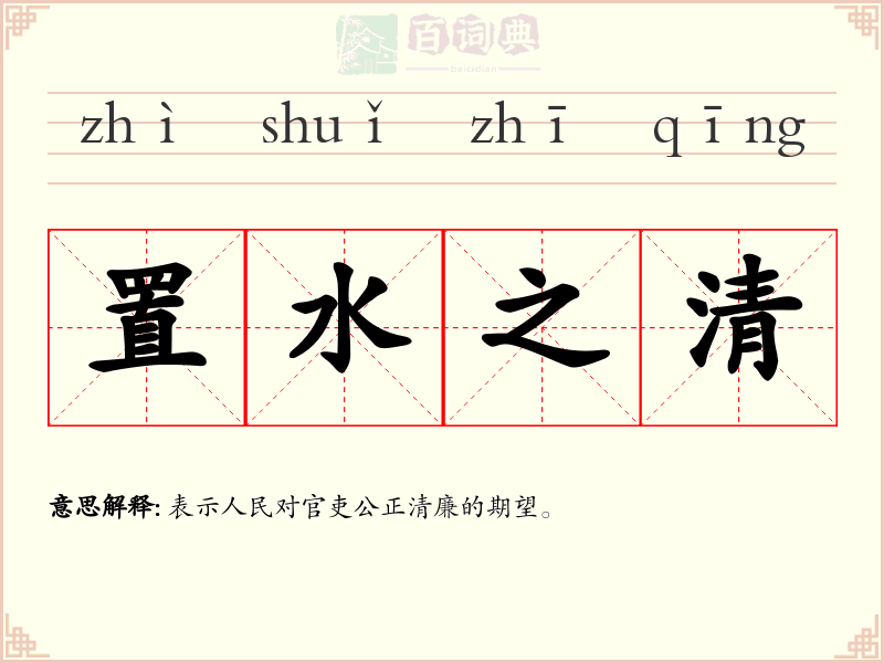 置水之清