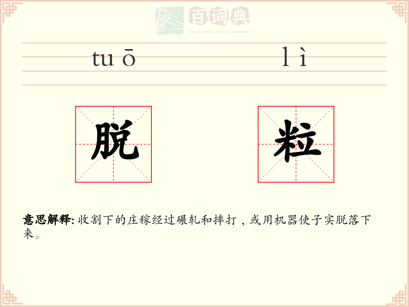 脱粒
