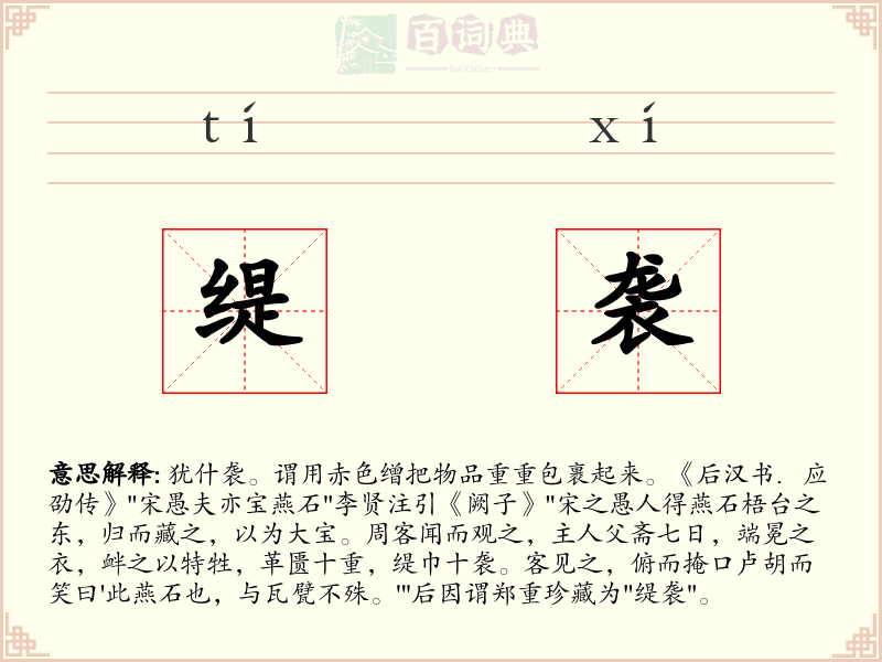 缇袭