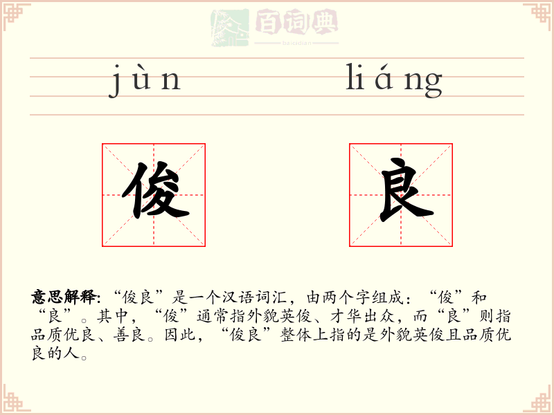 俊良