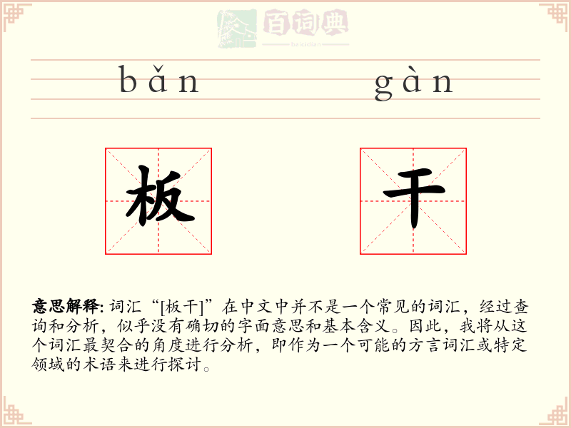 板干