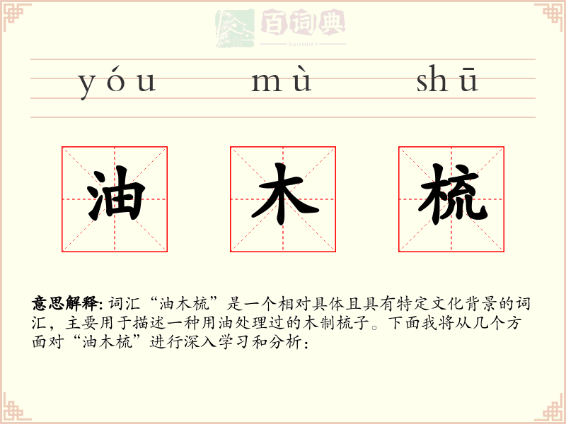 油木梳