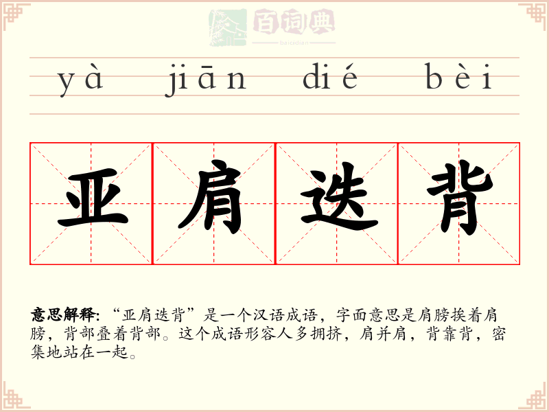亚肩迭背