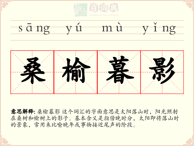 桑榆暮影