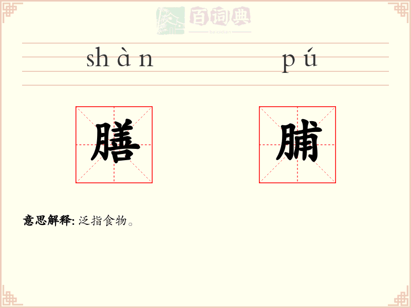 膳脯