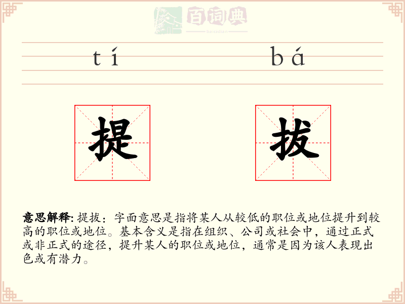 提拔