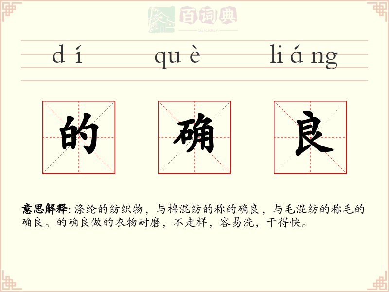 的确良