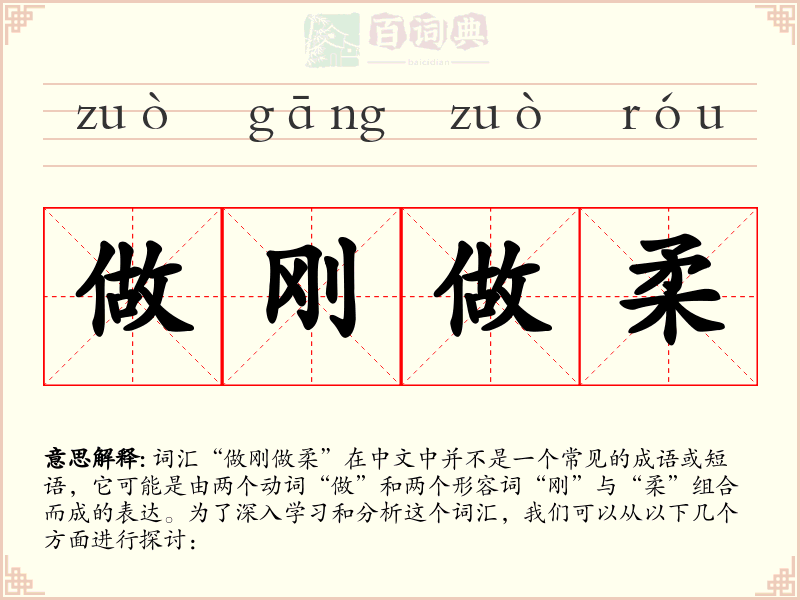 做刚做柔