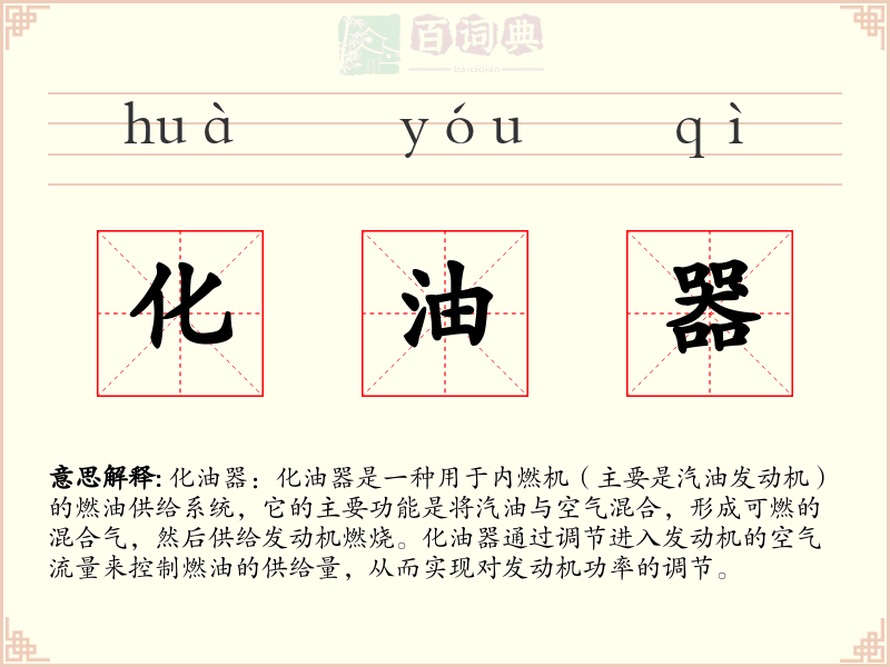 化油器