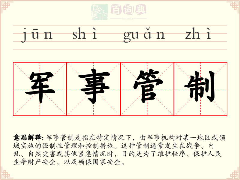 军事管制