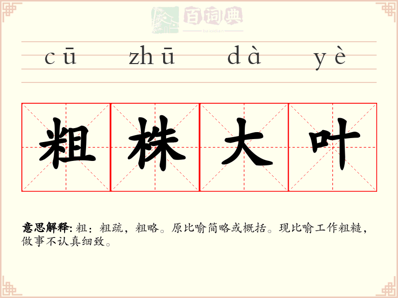 粗株大叶
