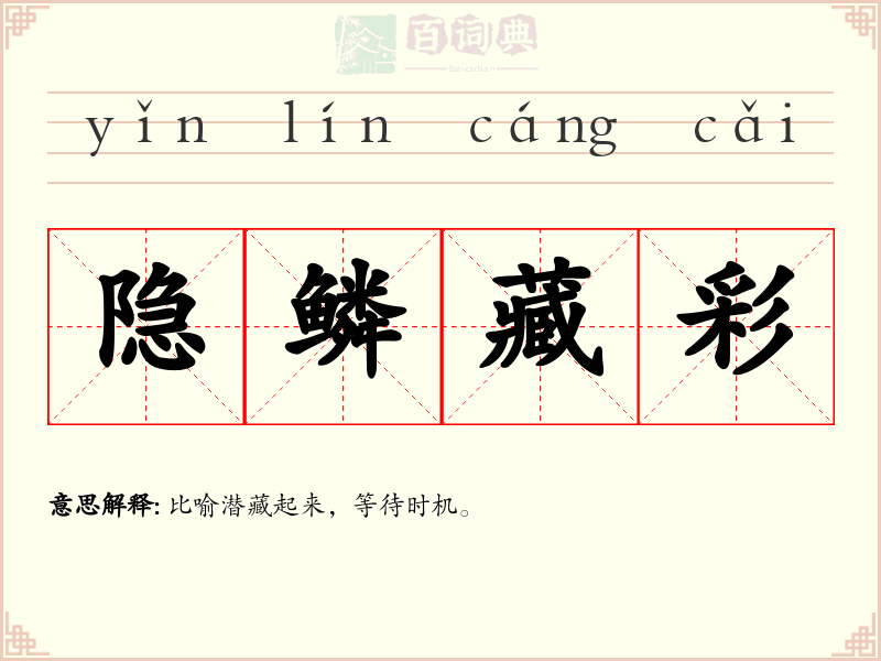 隐鳞藏彩