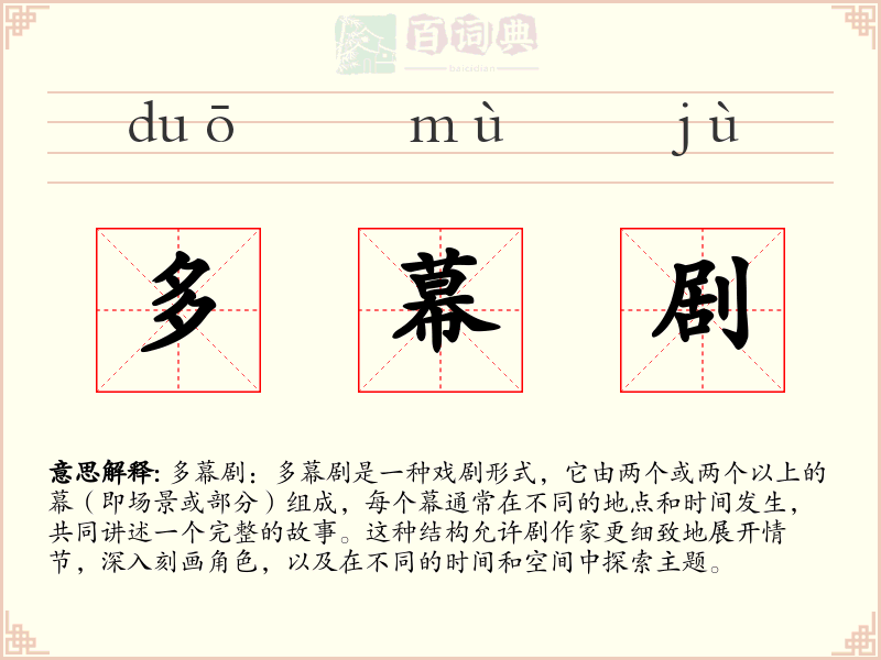 多幕剧