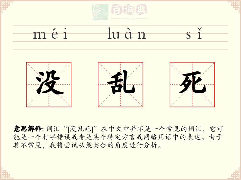 没乱死