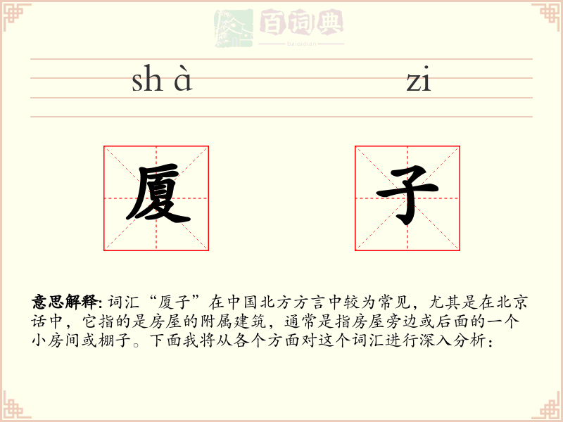 厦子