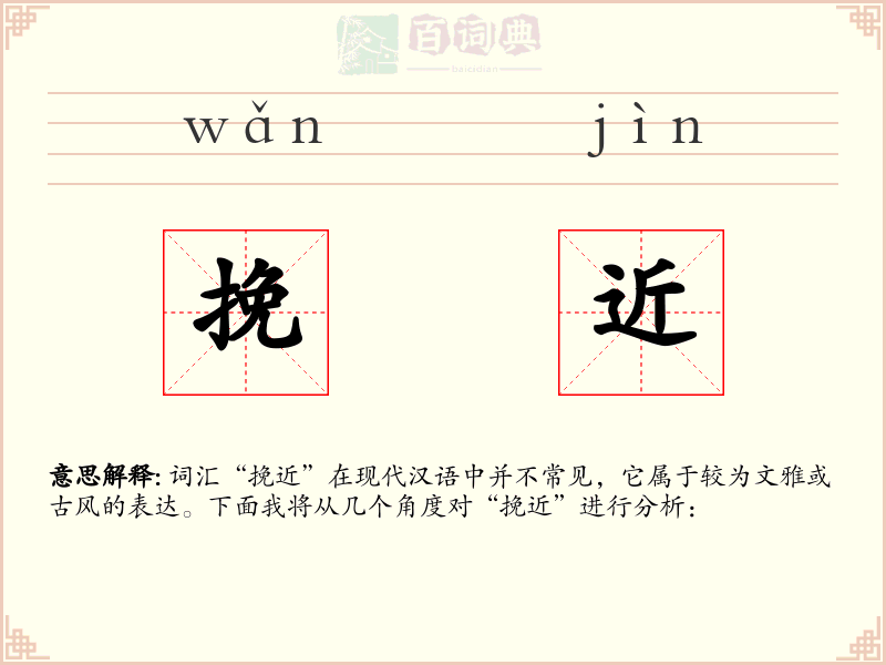 挽近