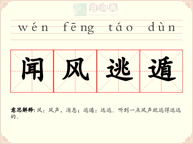 闻风逃遁