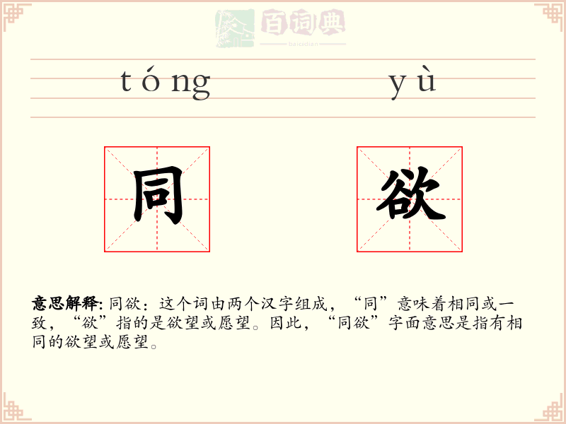 同欲