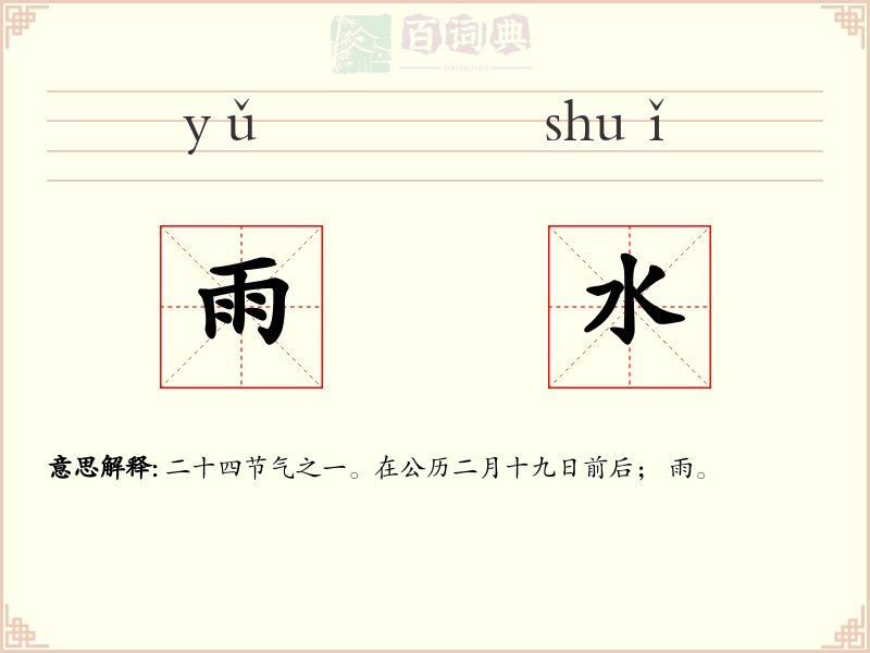 雨水