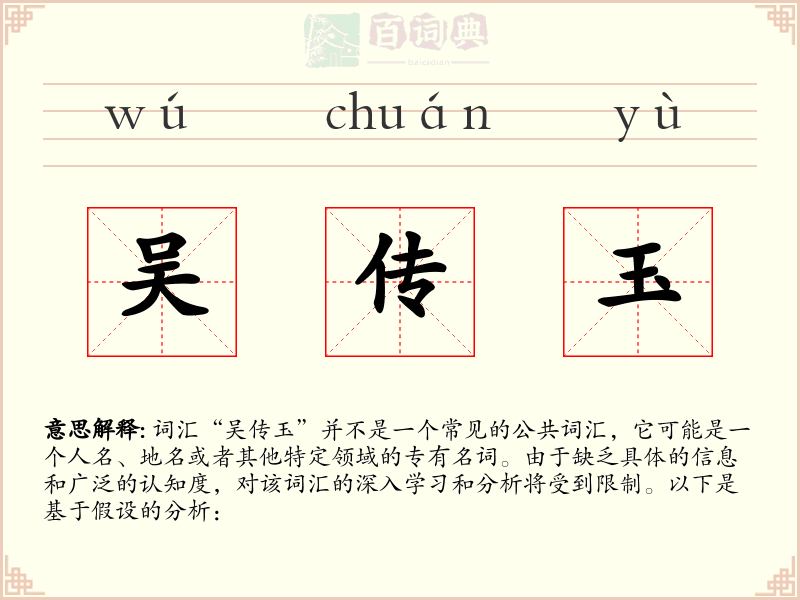 吴传玉