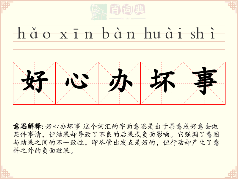 好心办坏事