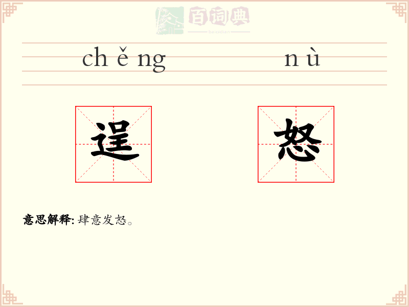 逞怒
