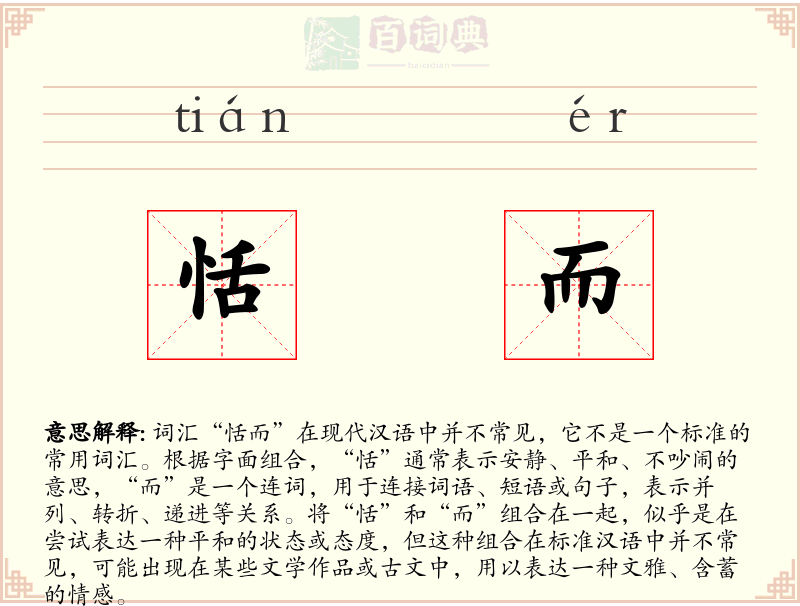 恬而
