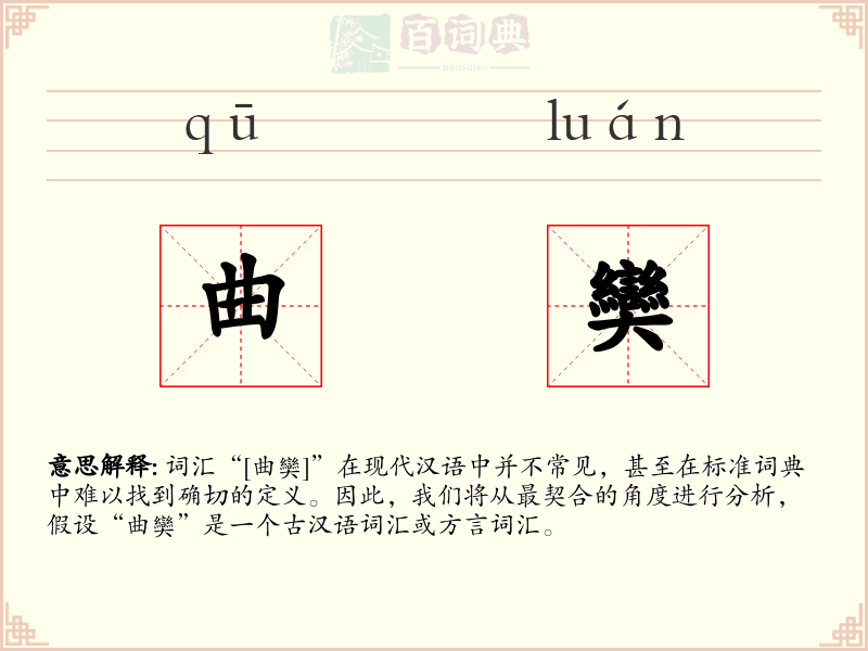 曲奱
