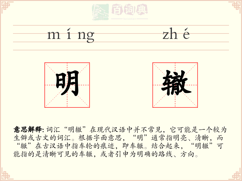 明辙
