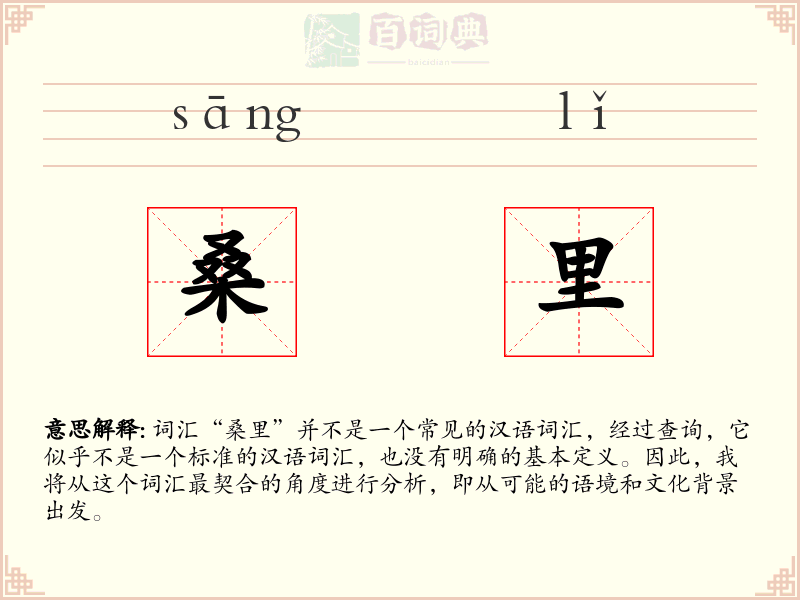 桑里