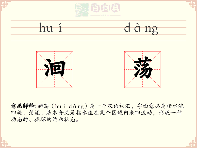 洄荡