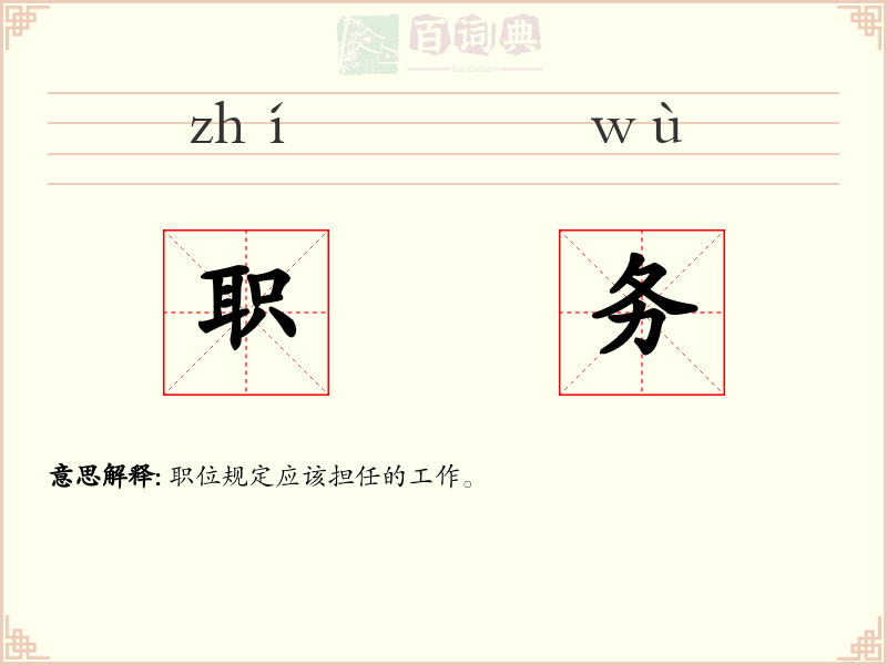 职务