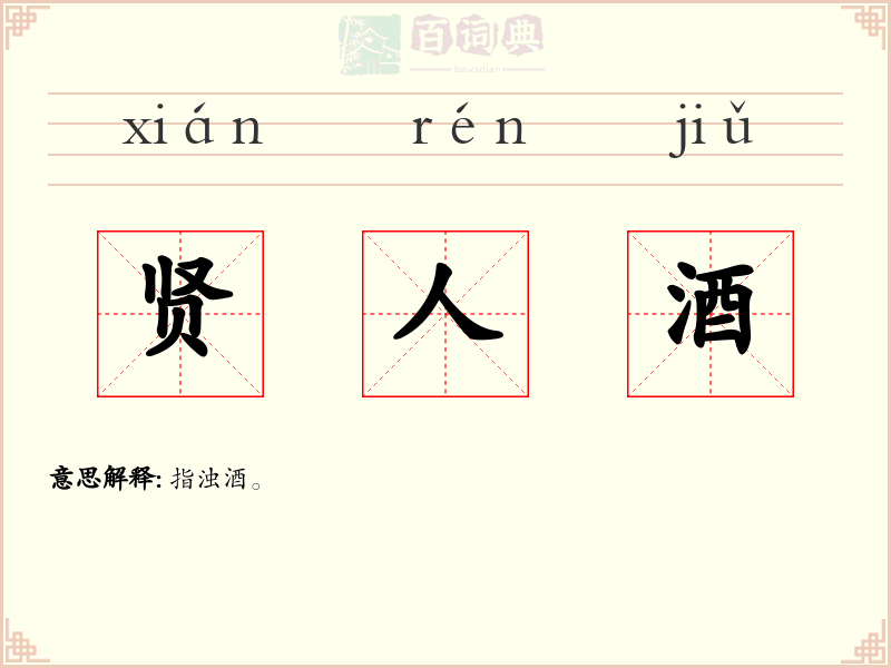 贤人酒