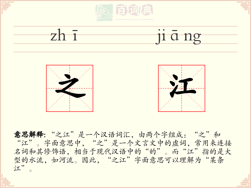 之江